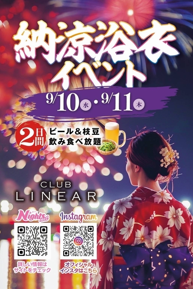 9/10(水)＆11(木)◆LINEAR◆納涼浴衣👘イベント🎇🎇