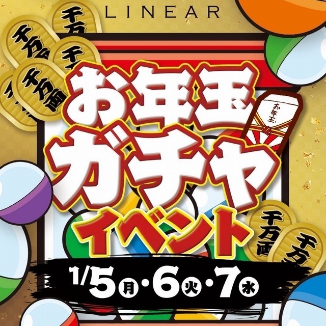 1/5(月)～7(水)◆LINEAR◆新春🎍お年玉🧧ガチャEVENT㊗️