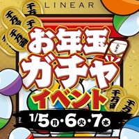 1/5(月)～7(水)◆LINEAR◆新春🎍お年玉🧧ガチャEVENT㊗️