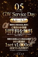 5/5(火)～7(木)◆LINEAR◆ゴールデンウィーク✨サービスDAY📣