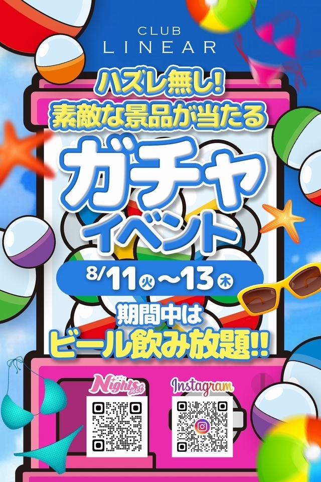 8/11(火)～13(木)◆LINEAR◆ハズレなし🎁ガチャイベント📣