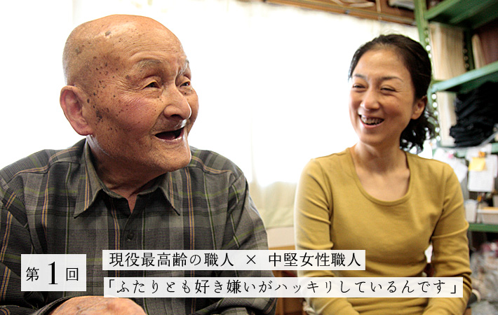 第1回 現役最高齢の職人 × 中堅女性職人「ふたりとも好き嫌いがハッキリしているんです」