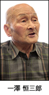 一澤 恒三郎