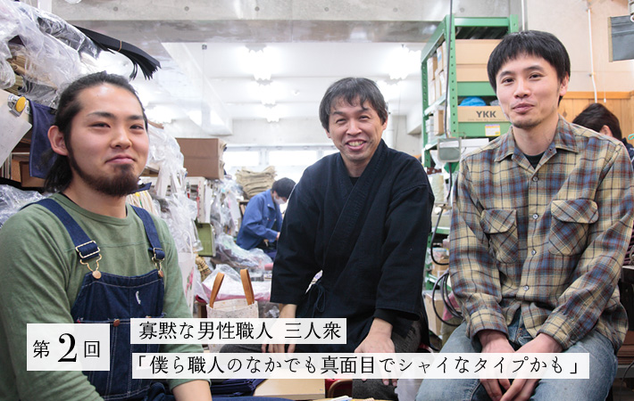 第2回 寡黙な男性職人 三人衆「僕ら職人のなかでも真面目でシャイなタイプかも」