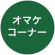 オマケコーナー