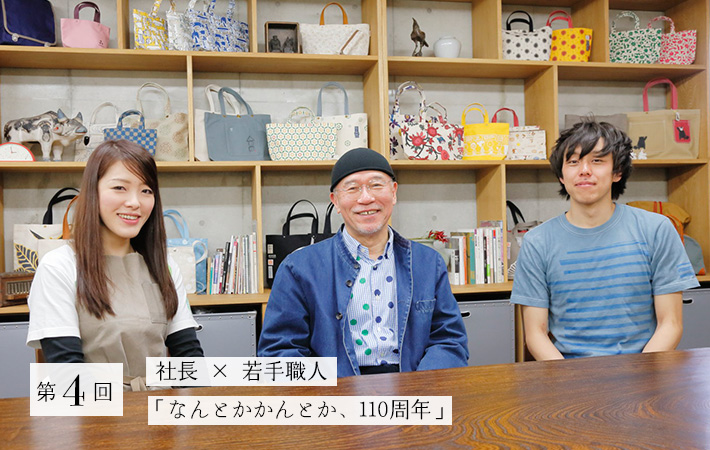 第4回 社長 × 若手職人「なんとかかんとか、110周年」