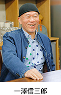 一澤信三郎