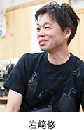 岩﨑修