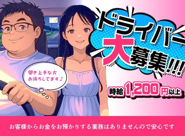 ドライバー募集