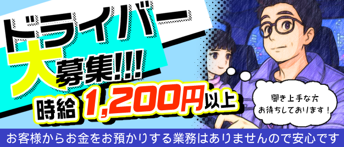 ドライバー募集