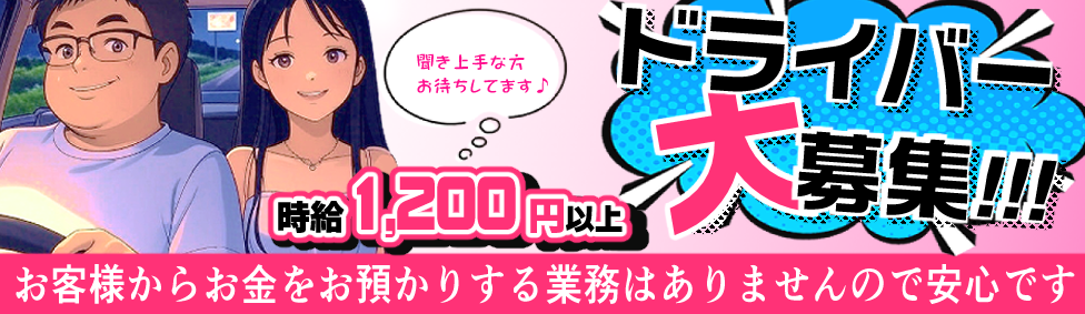 ドライバー募集