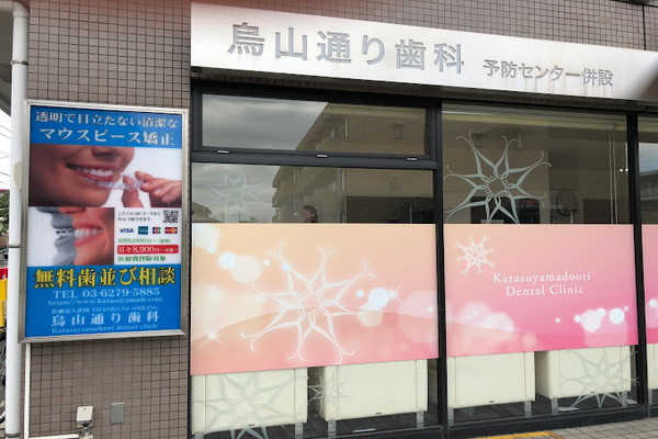 医療法人社団 THANKS for SMILING 烏山通り歯科の歯科衛生士求人その他画像3