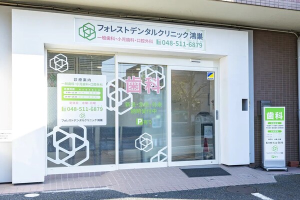 医療法人社団デンタルケアコミュニティ フォレストデンタルクリニック鴻巣の歯科衛生士求人その他画像4