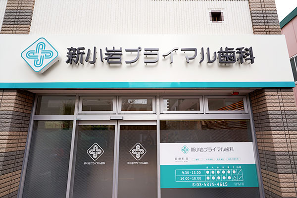 新小岩プライマル歯科の歯科衛生士求人その他画像3