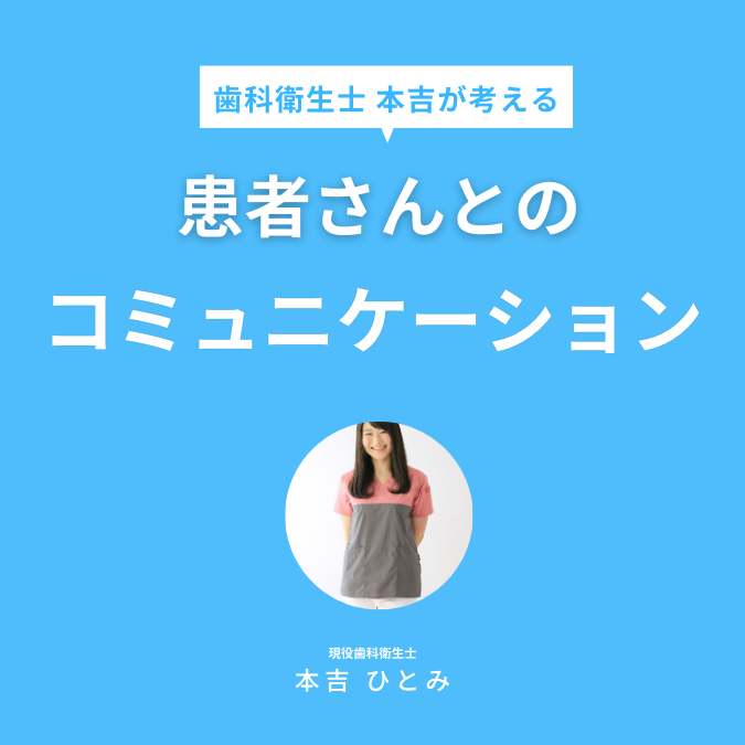 歯科医院内で患者さんに信頼されるコミュニケーションのコツとは？現役歯科衛生士の実体験を元に解説