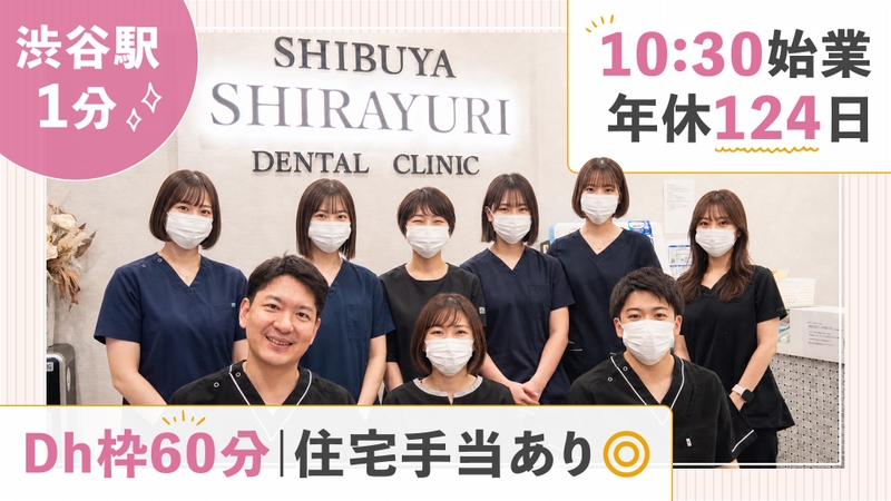医療法人社団精密審美会 渋谷しらゆり歯科の歯科衛生士求人サムネイル