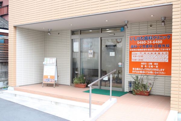 いしはた歯科クリニックのサムネイル
