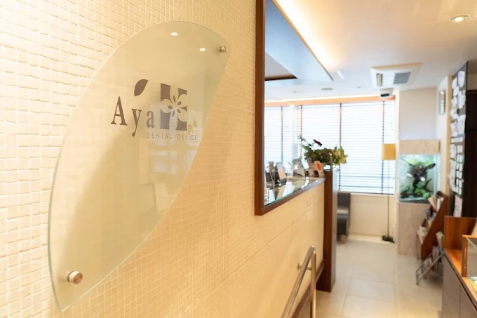 あや歯科(AYAデンタルオフィス)のサムネイル
