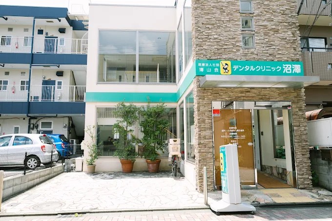 医療法人社団博山会 デンタルクリニック沼澤のサムネイル