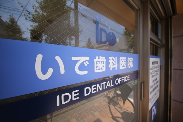 医療法人社団大育会いで歯科医院の歯科衛生士求人その他画像3