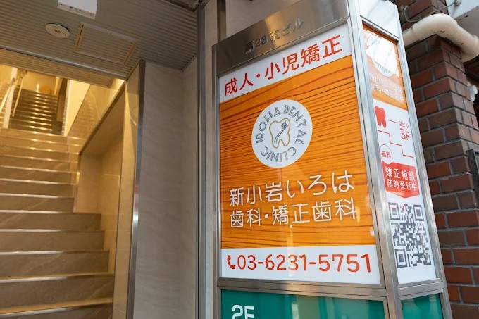 新小岩いろは歯科・矯正歯科の歯科衛生士求人その他画像6