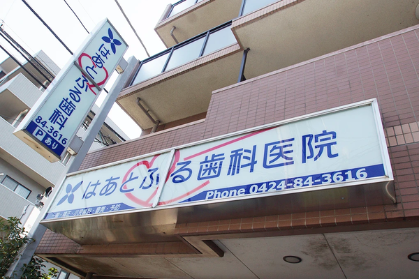 はあとふる調布歯科医院の歯科衛生士求人その他画像4