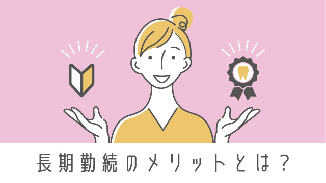 歯科衛生士の勤続年数はどのくらい？長期勤続のメリットや転職にベストなタイミングとは？