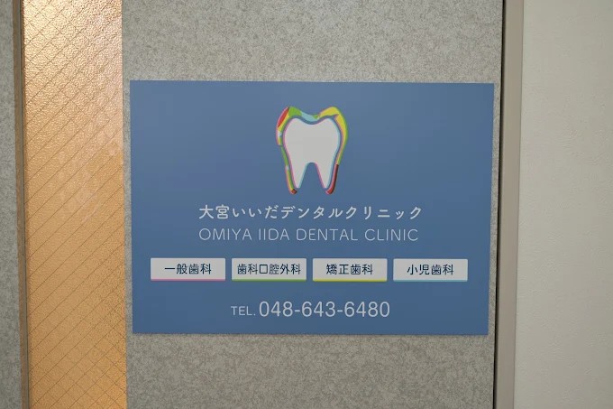 大宮いいだデンタルクリニックの歯科衛生士求人その他画像1
