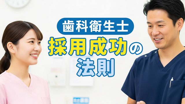 応募者が3倍増！東京の歯科医院長が知らない歯科衛生士採用成功の法則