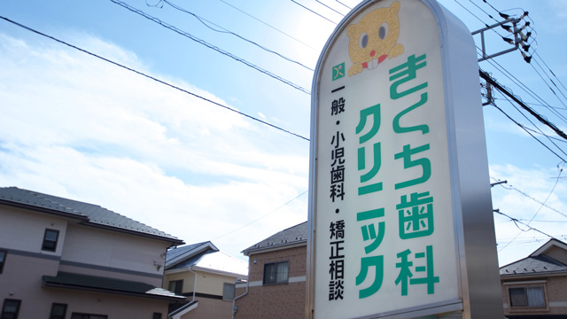 医療法人社団四方 きくち歯科クリニックの歯科衛生士求人その他画像2