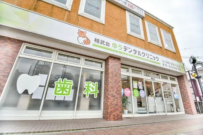 相武台ゆうデンタルクリニックの歯科衛生士求人その他画像1