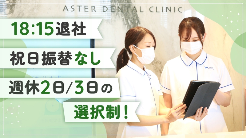 アスター歯科新井宿駅前のサムネイル