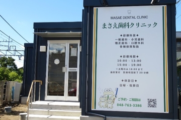 医療法人社団聖母会 まさえ歯科クリニックのサムネイル
