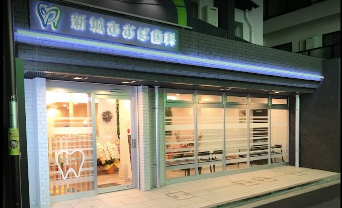 新城あおば歯科のサムネイル