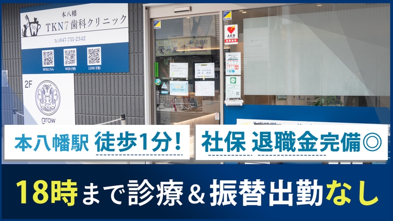 本八幡TKN7歯科クリニックのサムネイル