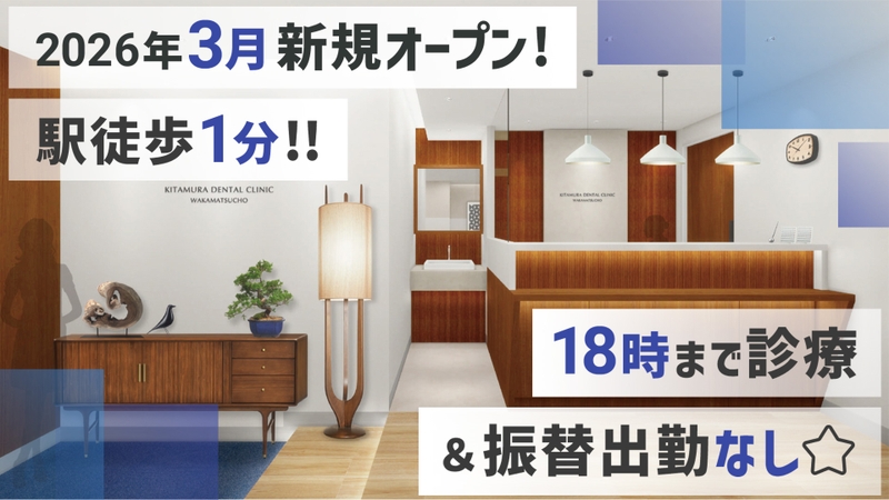 北村デンタルオフィス若松町のサムネイル