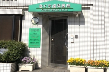 きくち歯科医院のサムネイル