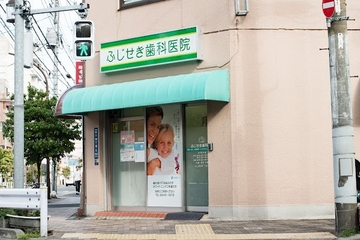 藤関歯科医院のサムネイル