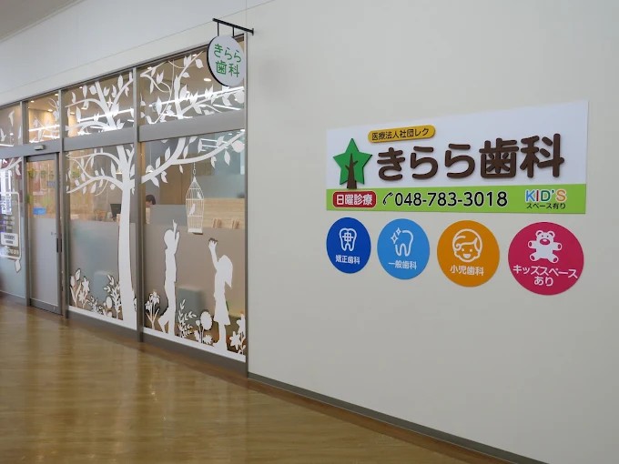 医療法人社団レク きらら歯科 上尾院の歯科衛生士求人その他画像7