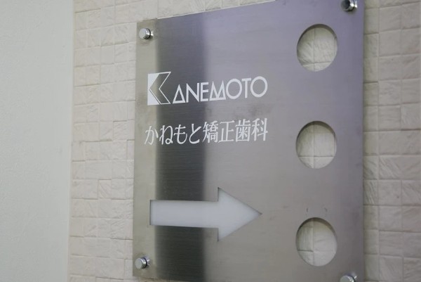 かねもと矯正歯科の歯科衛生士求人その他画像1