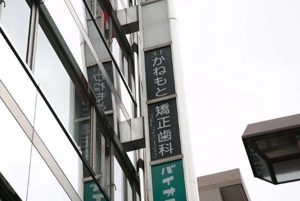 かねもと矯正歯科の歯科衛生士求人その他画像2