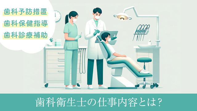 歯科衛生士の仕事内容とは？三大業務と言われる仕事を中心に解説