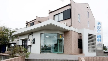 あおき矯正歯科のサムネイル