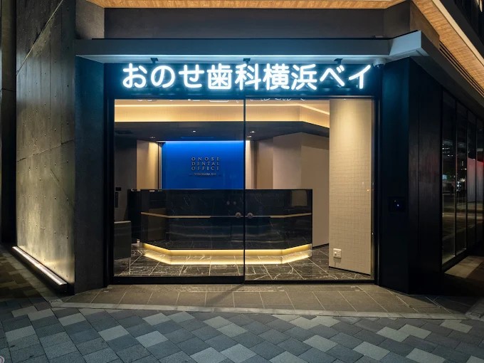 医療法人社団中崇会　おのせ歯科横浜ベイのサムネイル