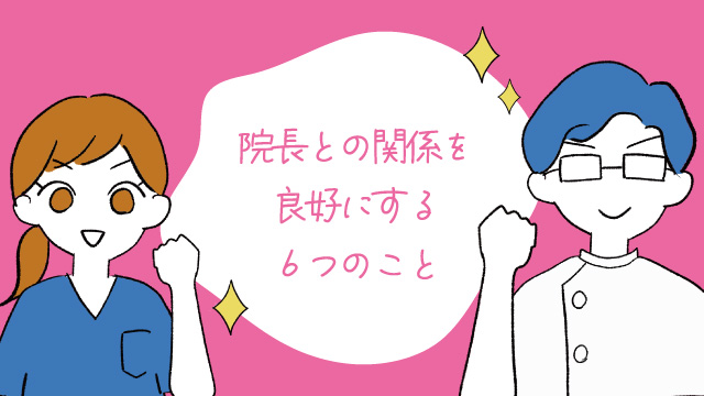 院長と合わない！と思った歯科衛生士が意識したい関係を良好にする6つのコツとは