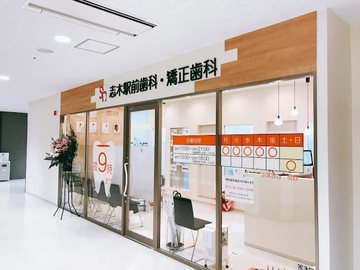 志木駅前歯科・矯正歯科のサムネイル