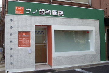 ウノ歯科医院のサムネイル
