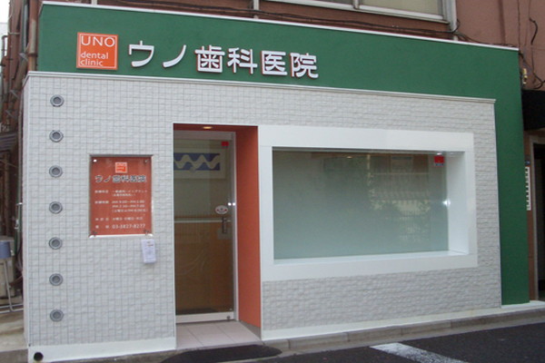 ウノ歯科医院の歯科衛生士求人サムネイル