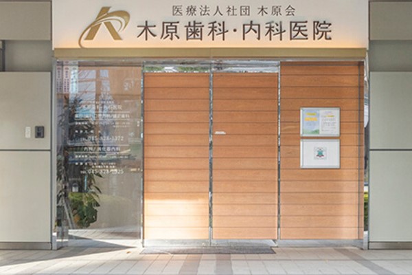 医療法人社団木原会木原歯科医院の歯科衛生士求人その他画像4