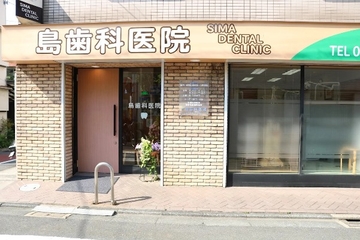 島歯科医院のサムネイル